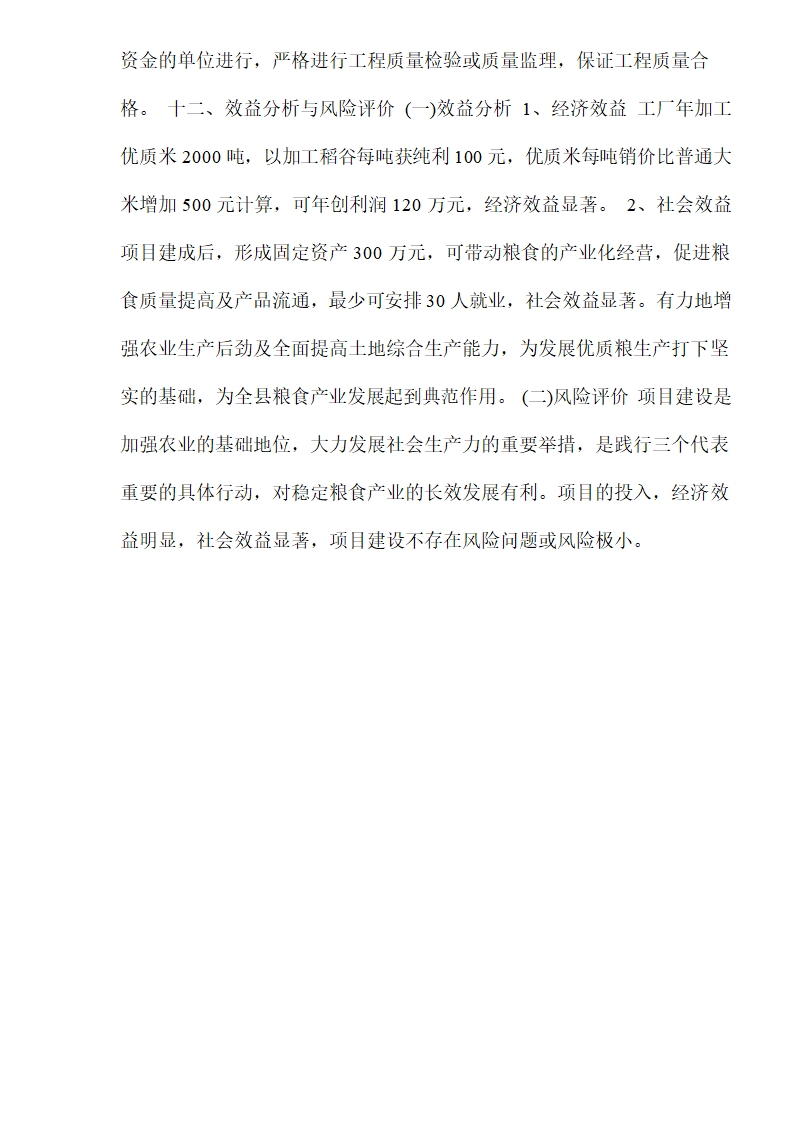 大米加工厂建设项目可行性研究报告.doc第9页