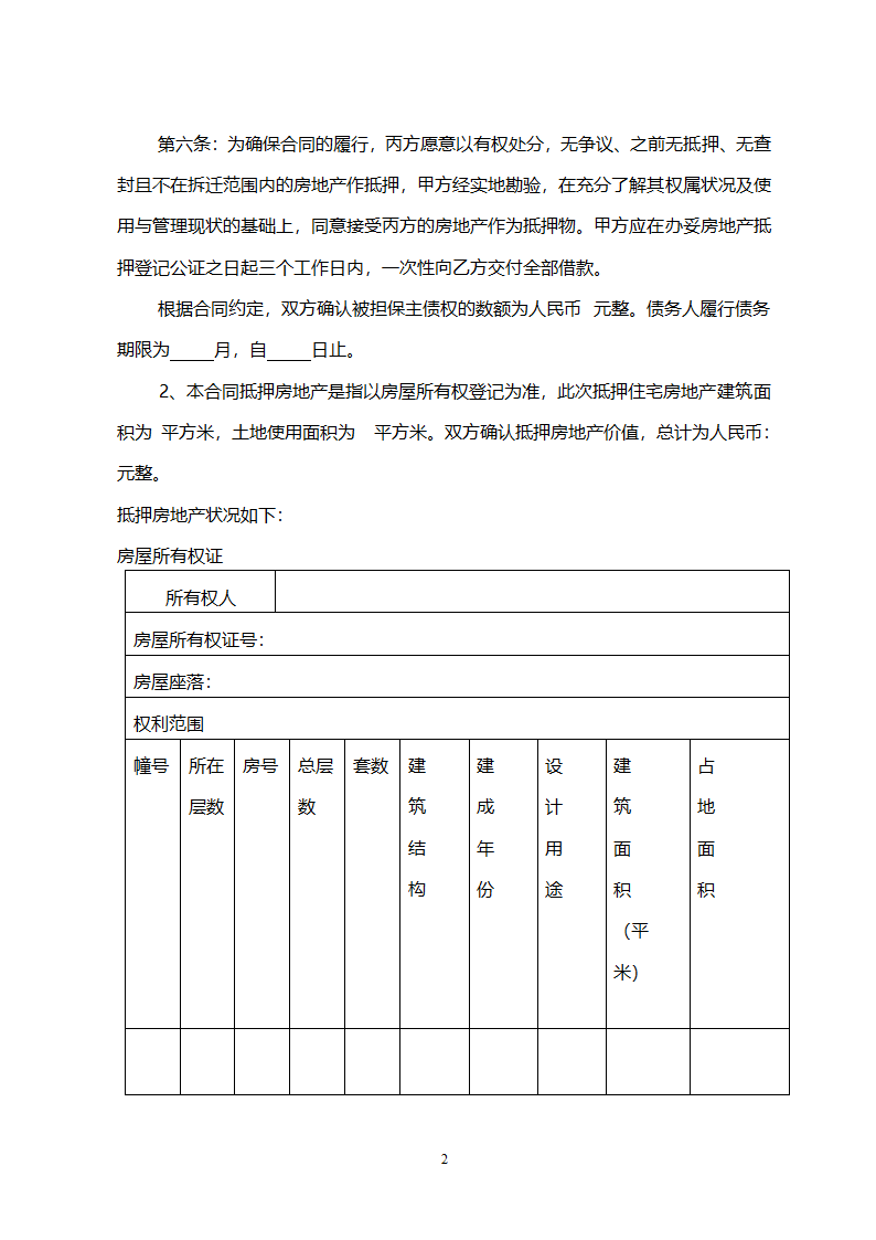 房地产抵押借款合同范本(三方关系).doc第2页