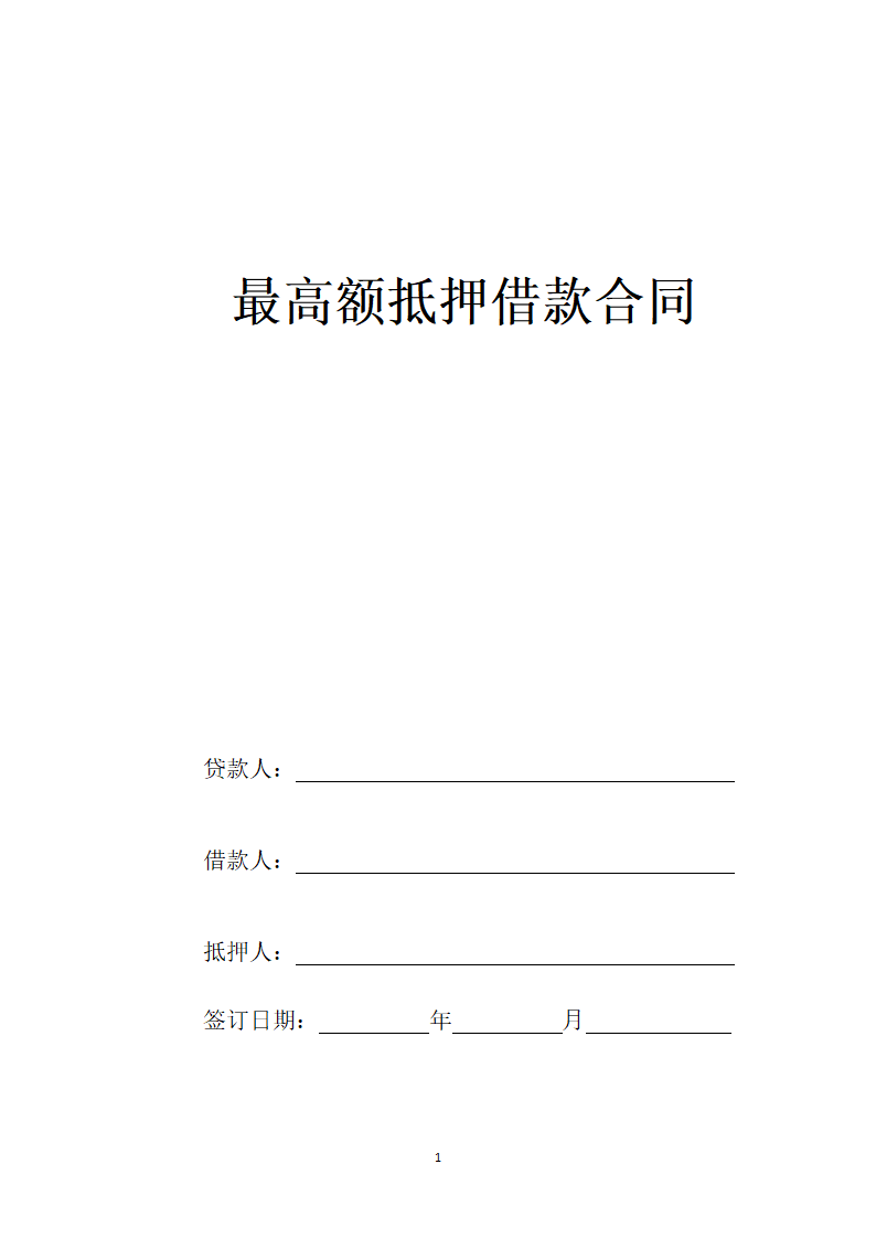 最高额抵押借款合同.doc第1页