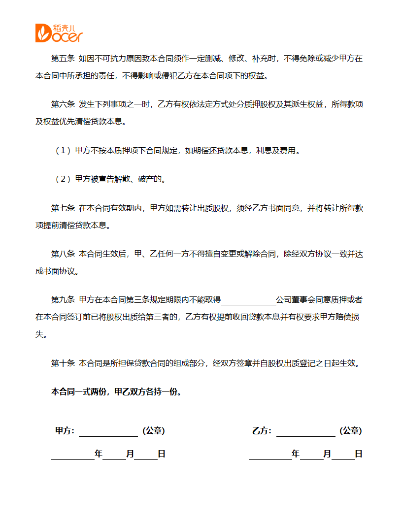 简约版股权质押合同.docx第2页