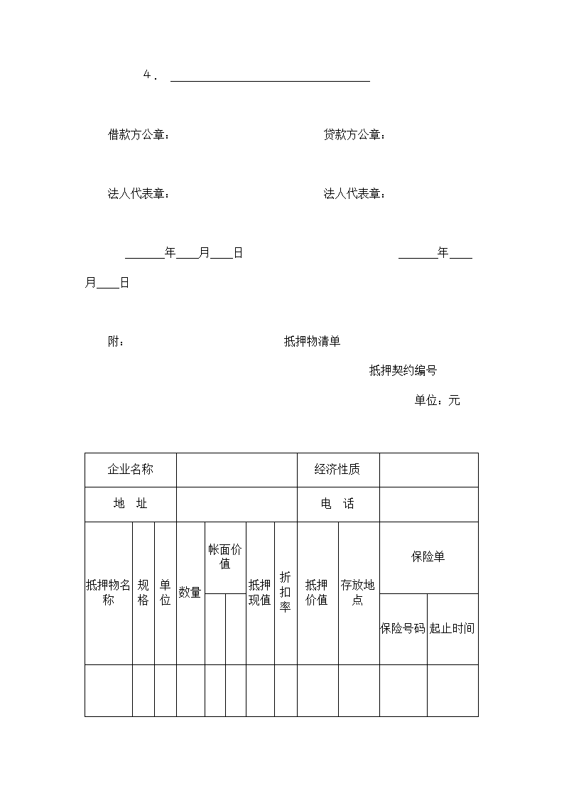 财产抵押标准合同.doc第4页