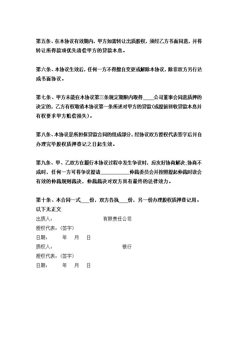 银行股权质押合同.docx第3页