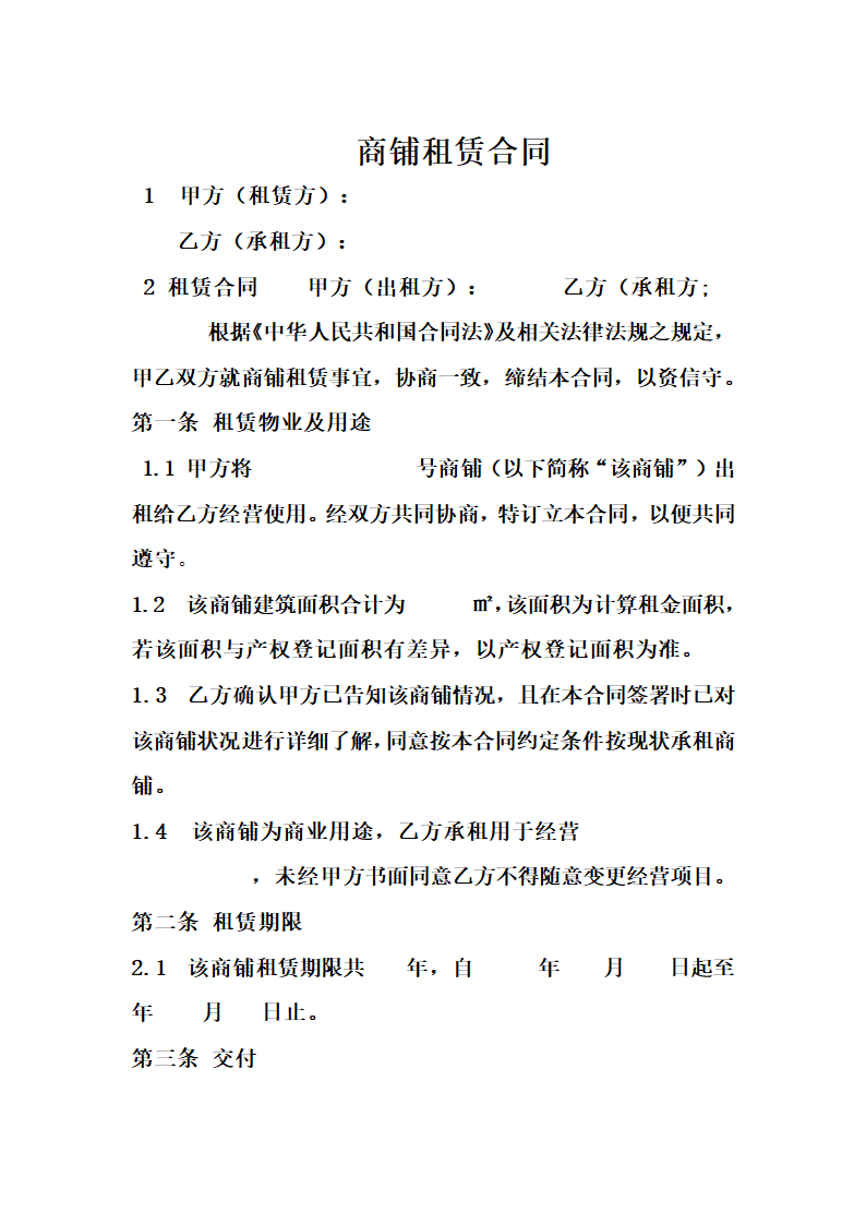 商铺租赁合同.docx