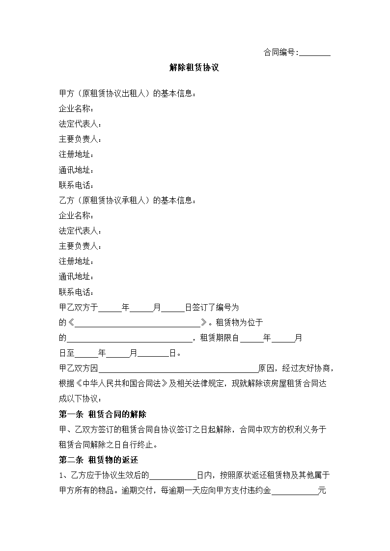 解除租赁合同.docx第2页