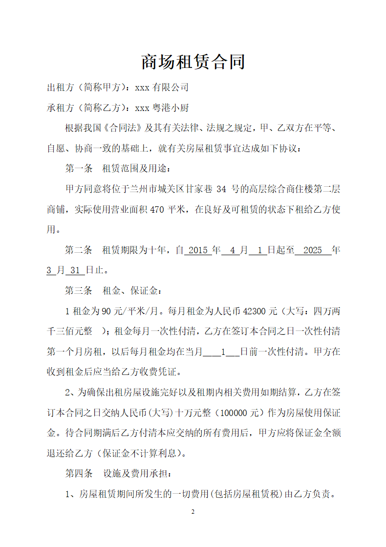 商场租赁合同.docx第2页