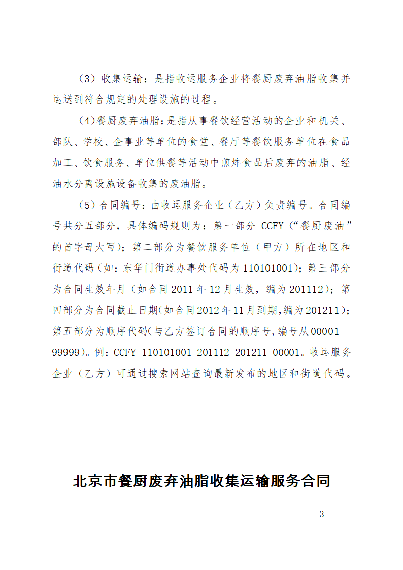 餐厨废弃油脂收集运输服务合同.docx第3页