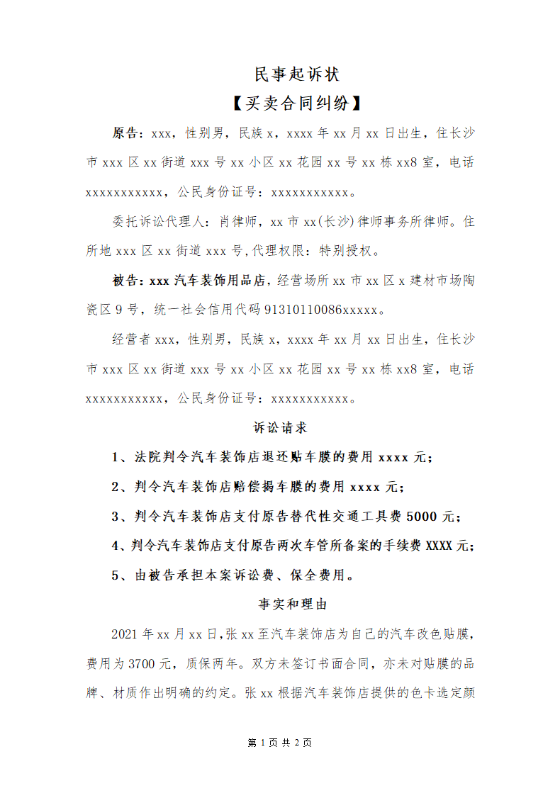 民事起诉状（服务合同纠纷）.docx