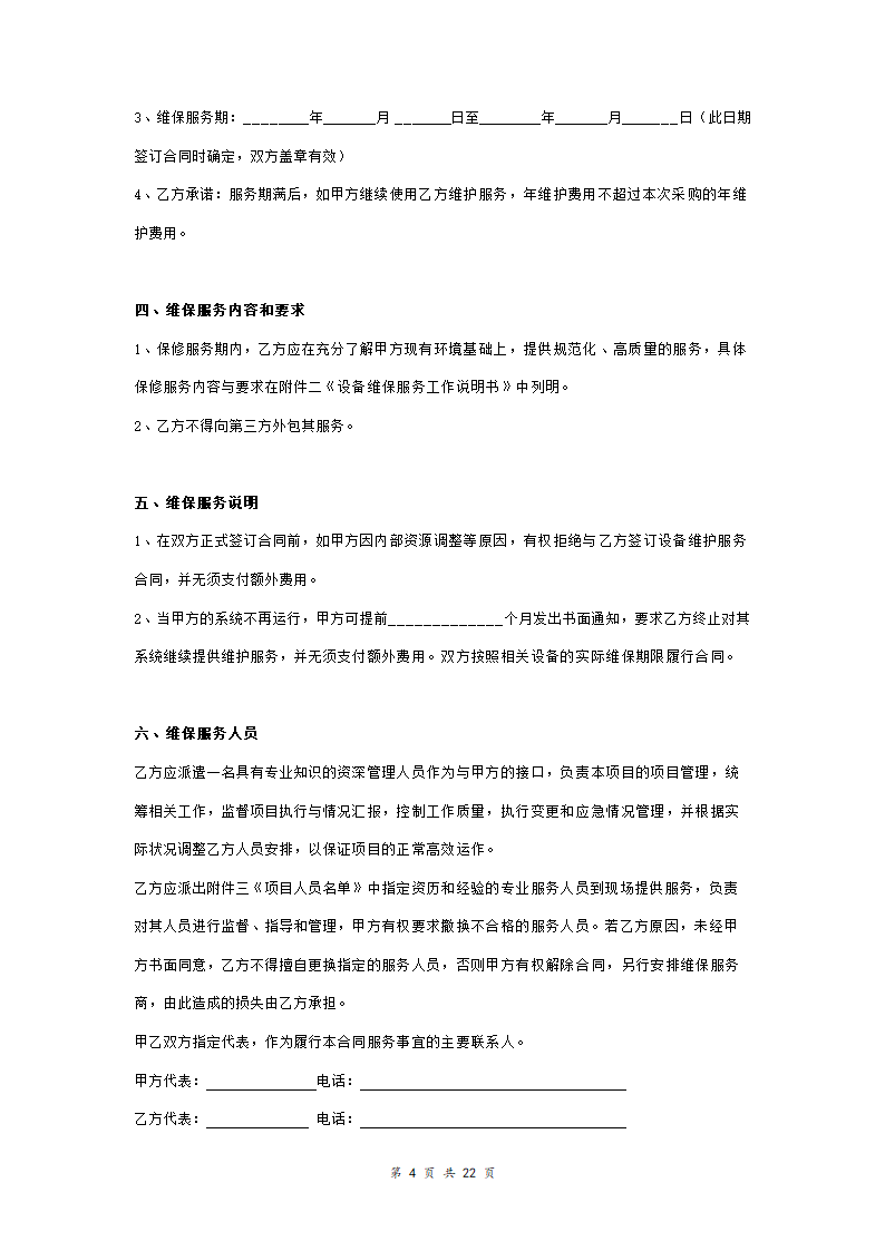 网络设备维保服务合同协议书范本  详细版.doc第4页