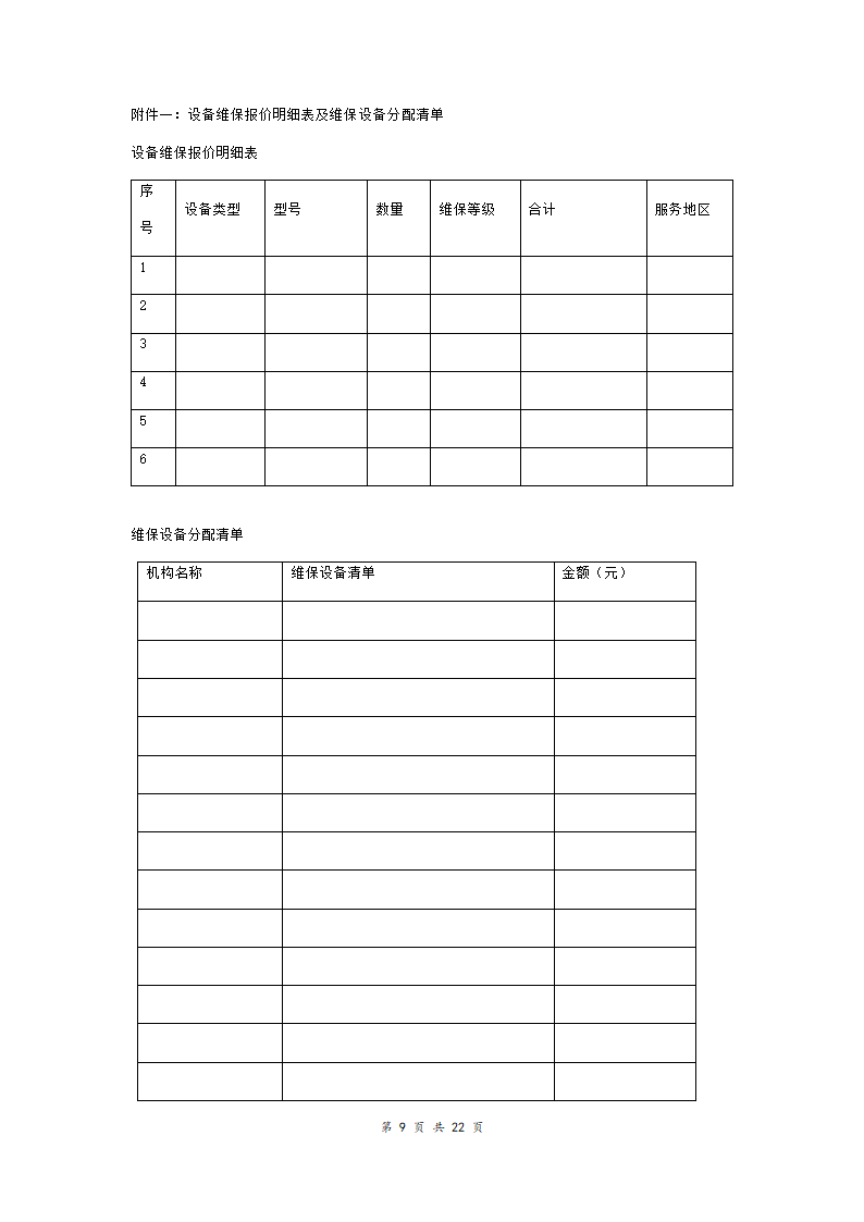 网络设备维保服务合同协议书范本  详细版.doc第9页