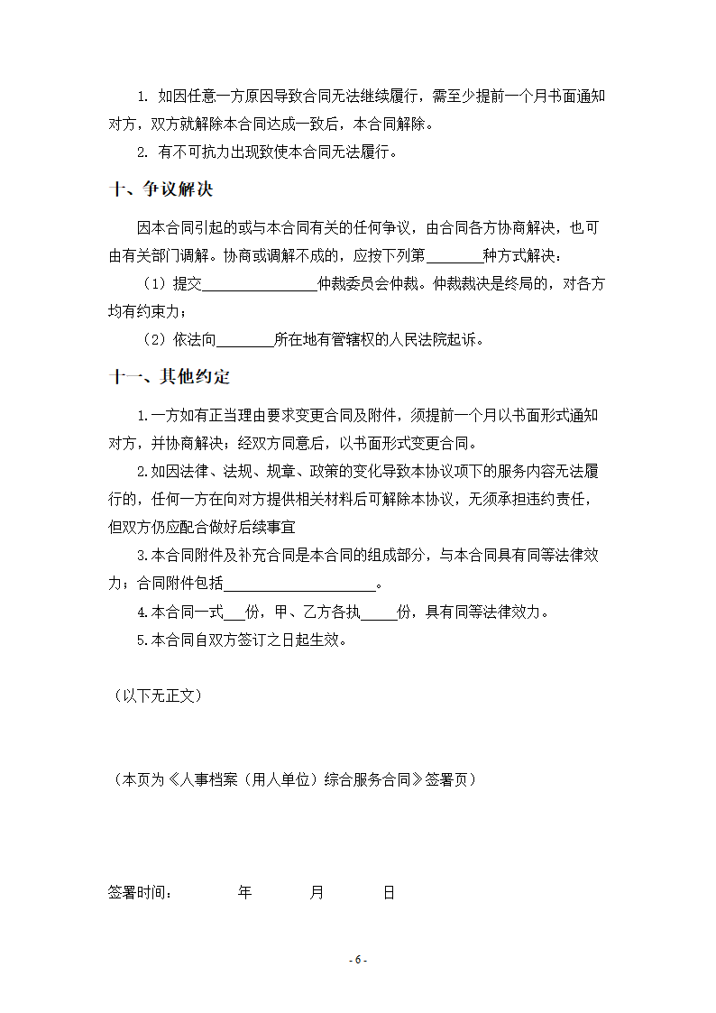 人事档案（用人单位）综合服务合同.docx第6页