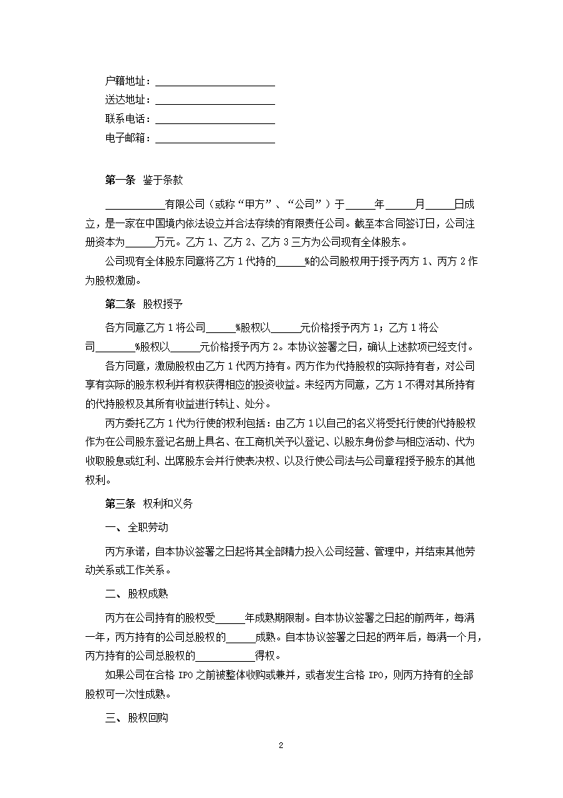 股权代持协议（股权激励）.docx第2页