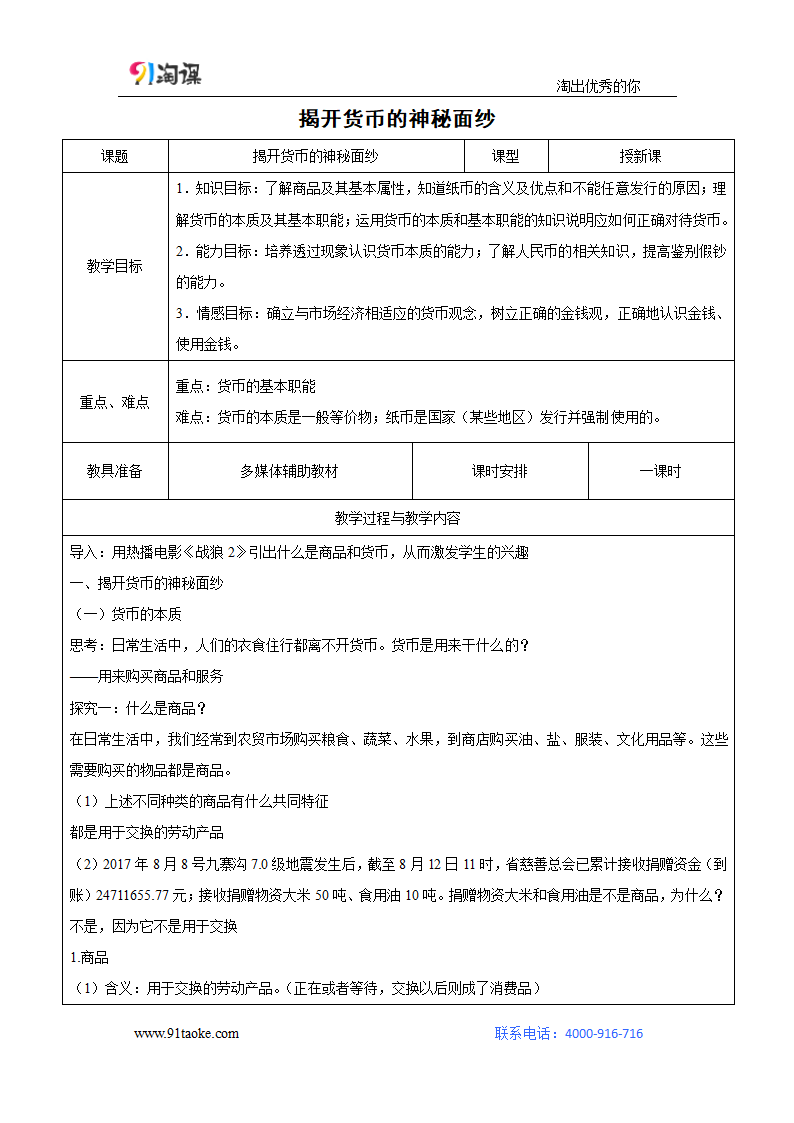 政治-人教版-必修1-教学设计11： 1.1 揭开货币的神秘面纱.doc-第一课 第1课时 揭开货币的神秘面纱-第一单元 生活与消费-教学设计.doc