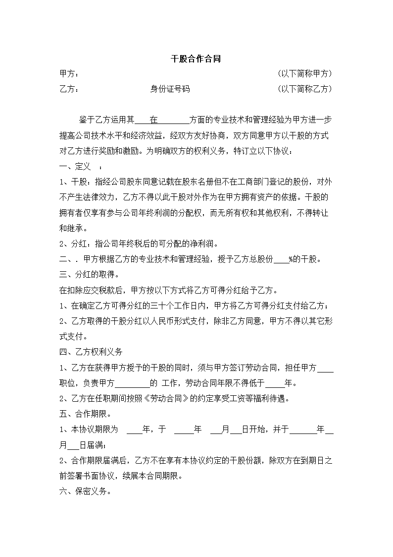 干股合作合同.docx第2页