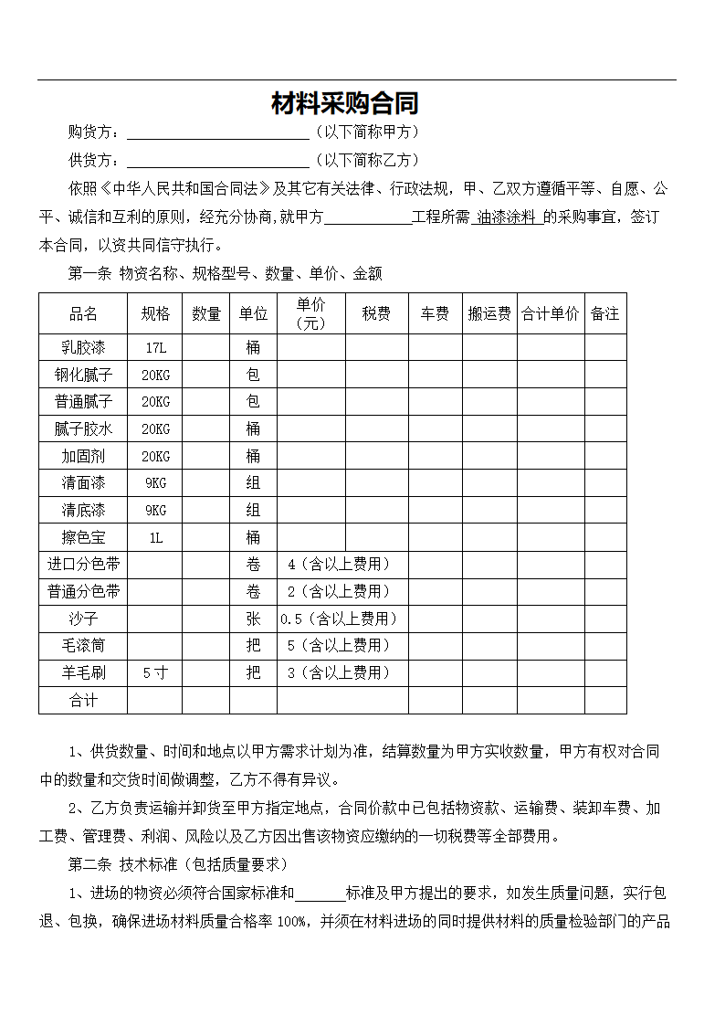 油漆涂料采购合同.doc第1页