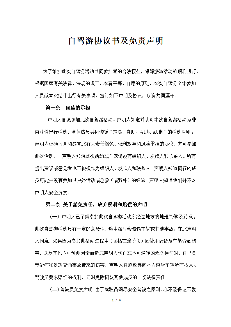 自驾游协议书及免责声明.docx第1页