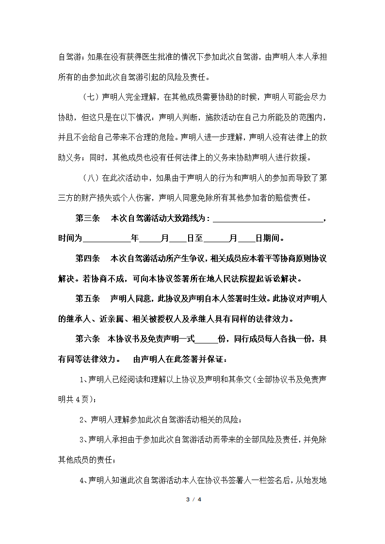 自驾游协议书及免责声明.docx第3页