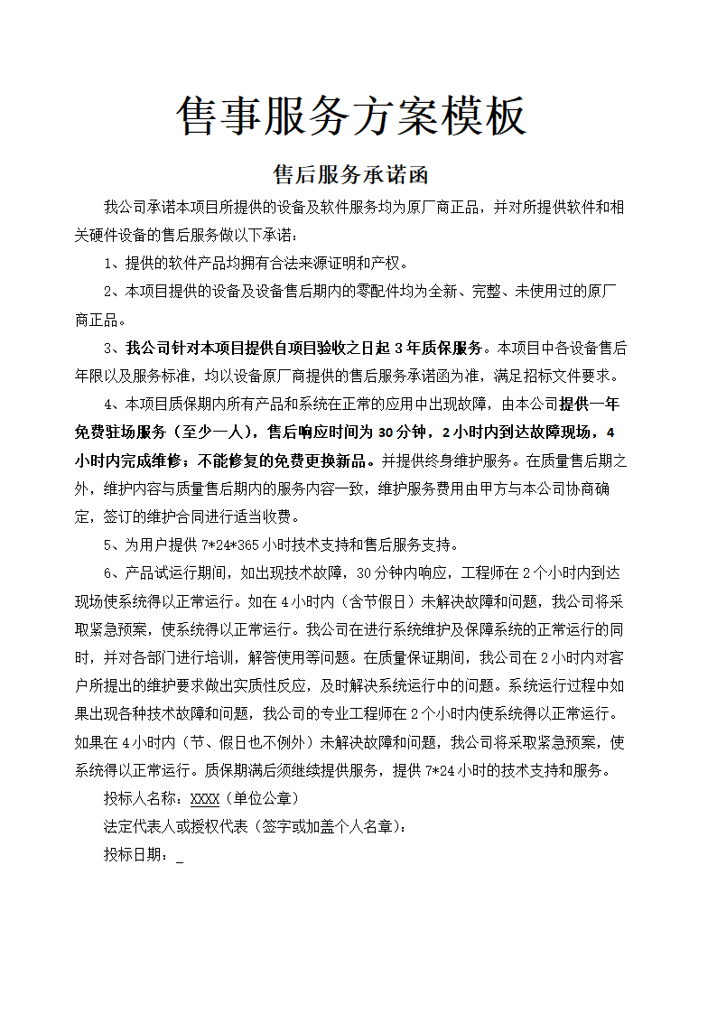 售事服务方案模板.docx