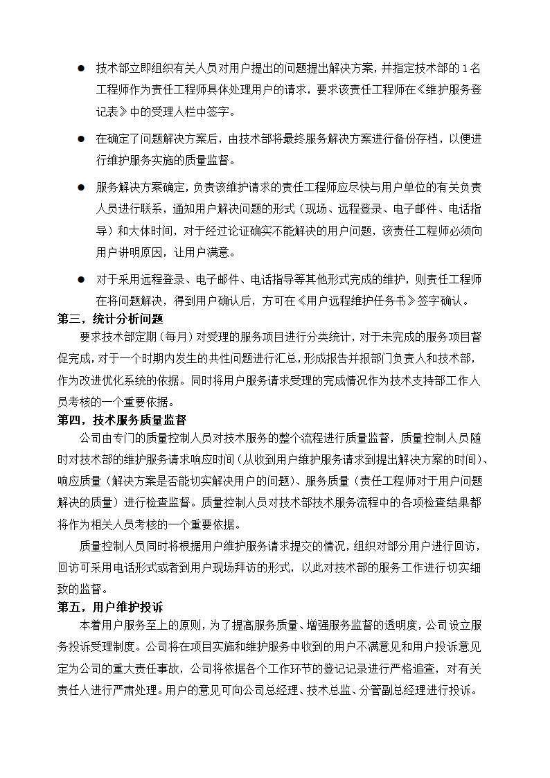 售事服务方案模板.docx第4页