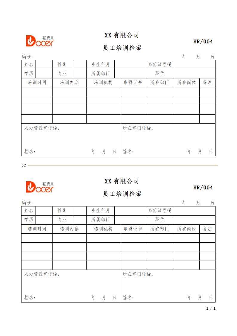 员工培训档案.docx第1页