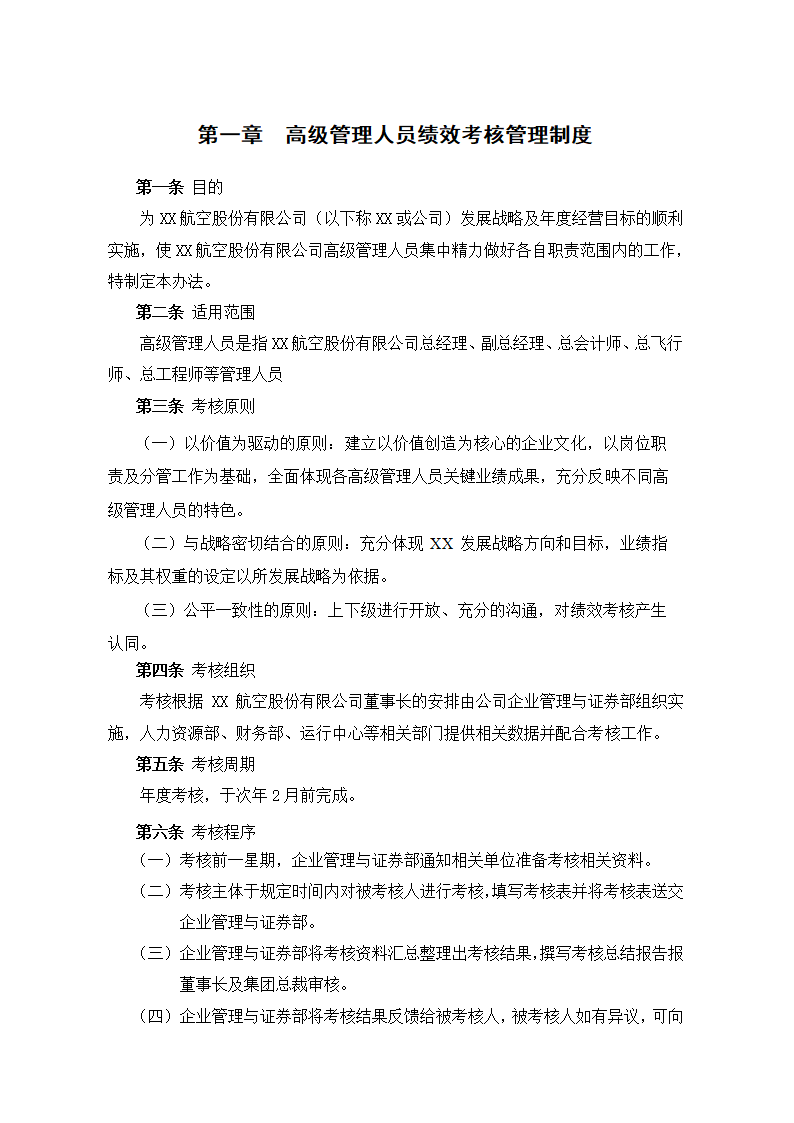 X公司高级管理人员绩效考核制度.doc第2页