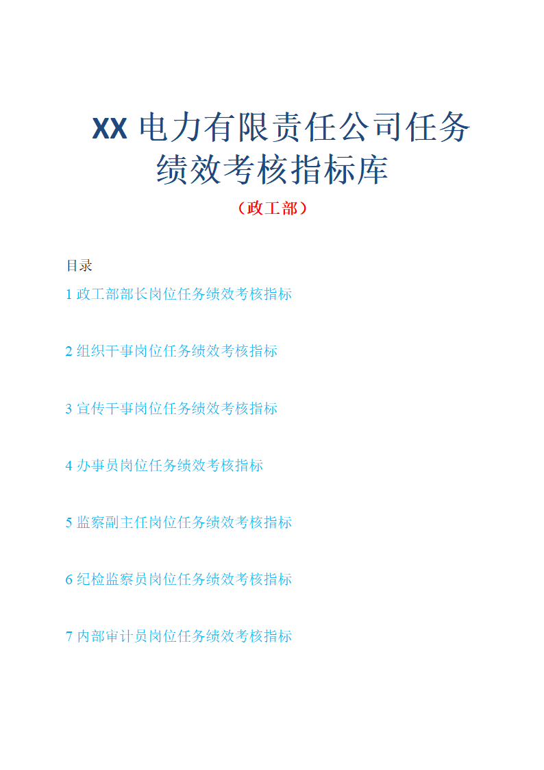 任务绩效考核指标库（政工部）.docx第1页