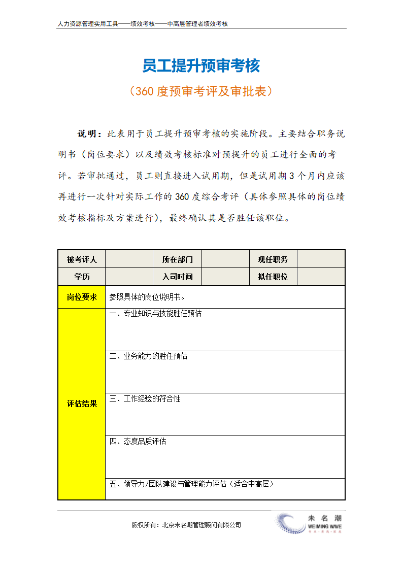 员工提升预审考核（360度考评及审批表）.doc第2页