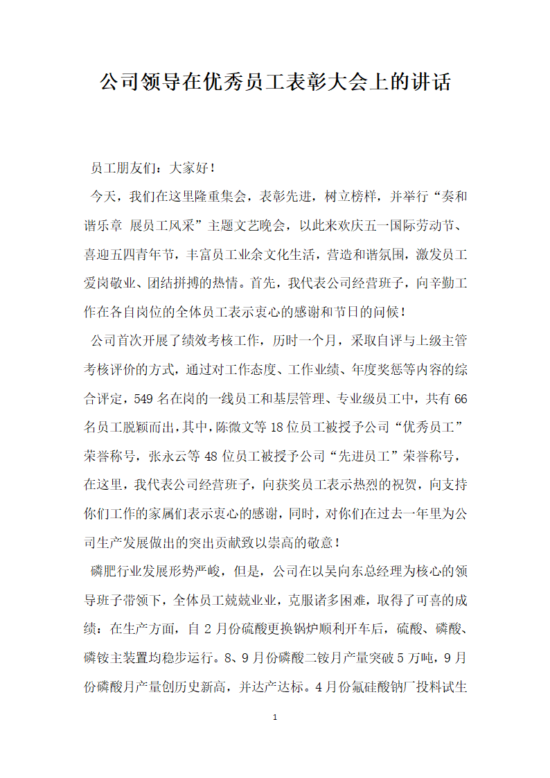 公司领导在优秀员工表彰大会上的讲话.docx