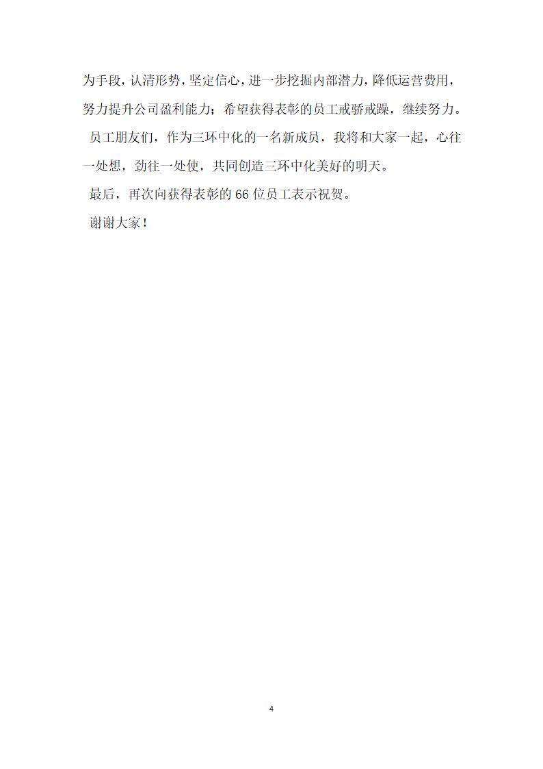 公司领导在优秀员工表彰大会上的讲话.docx第4页