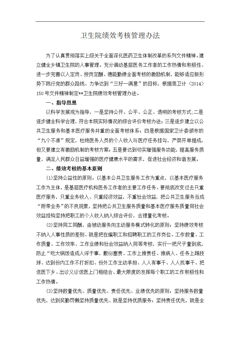 卫生院绩效考核管理办法.docx