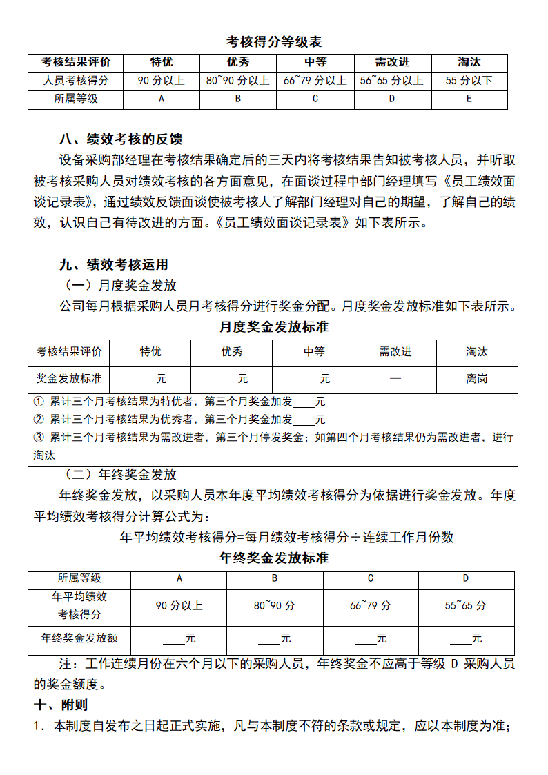 设备采购人员绩效评估方案.docx第3页