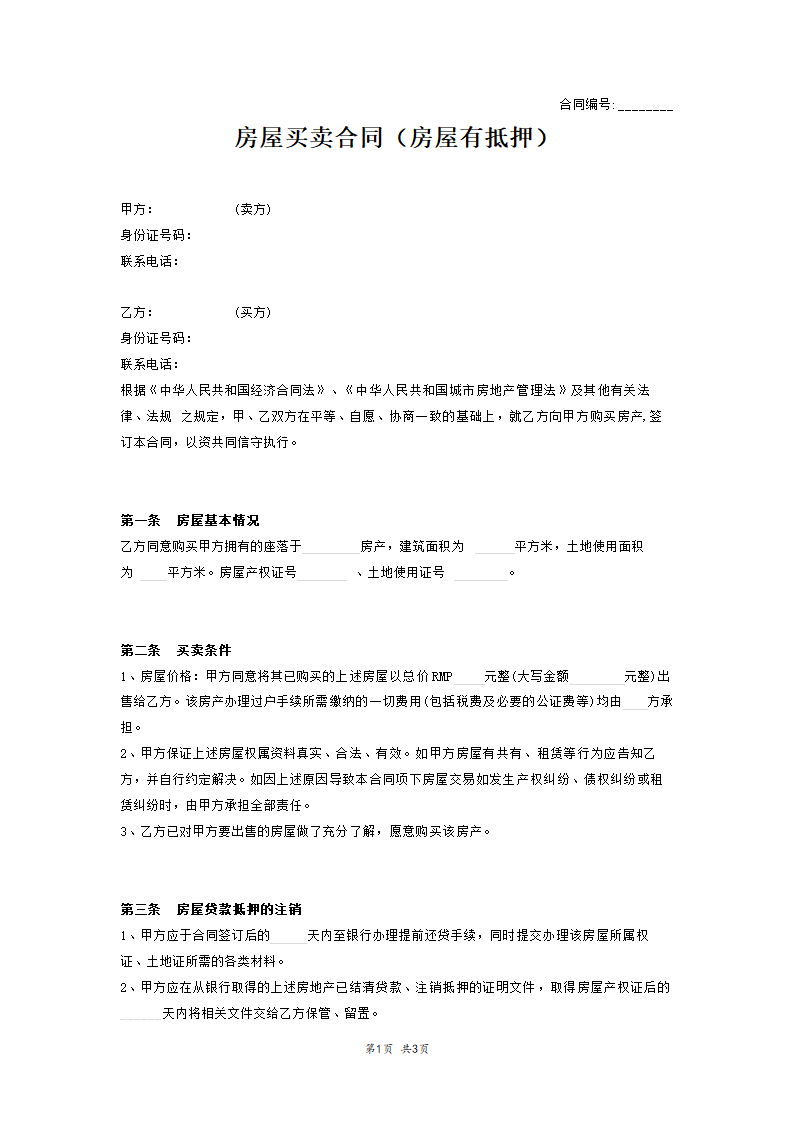 房屋买卖合同（房屋有抵押）.docx