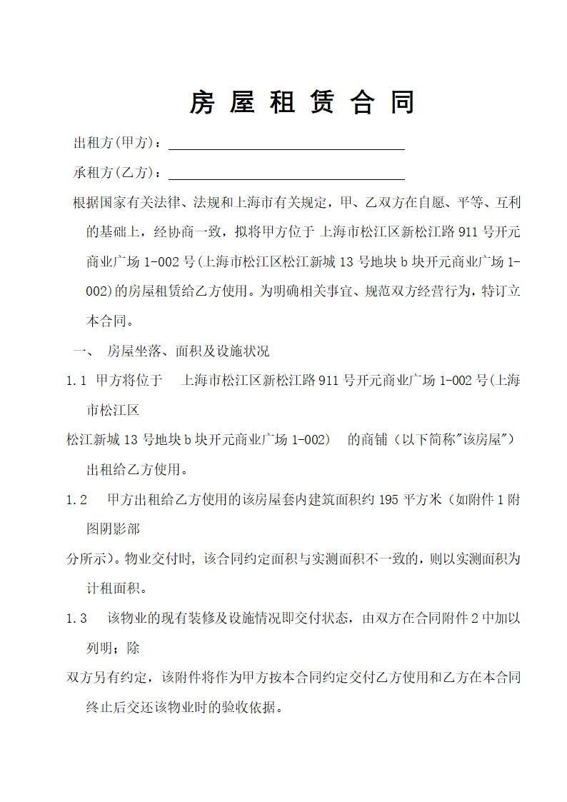 房屋租赁合同通用模板.docx