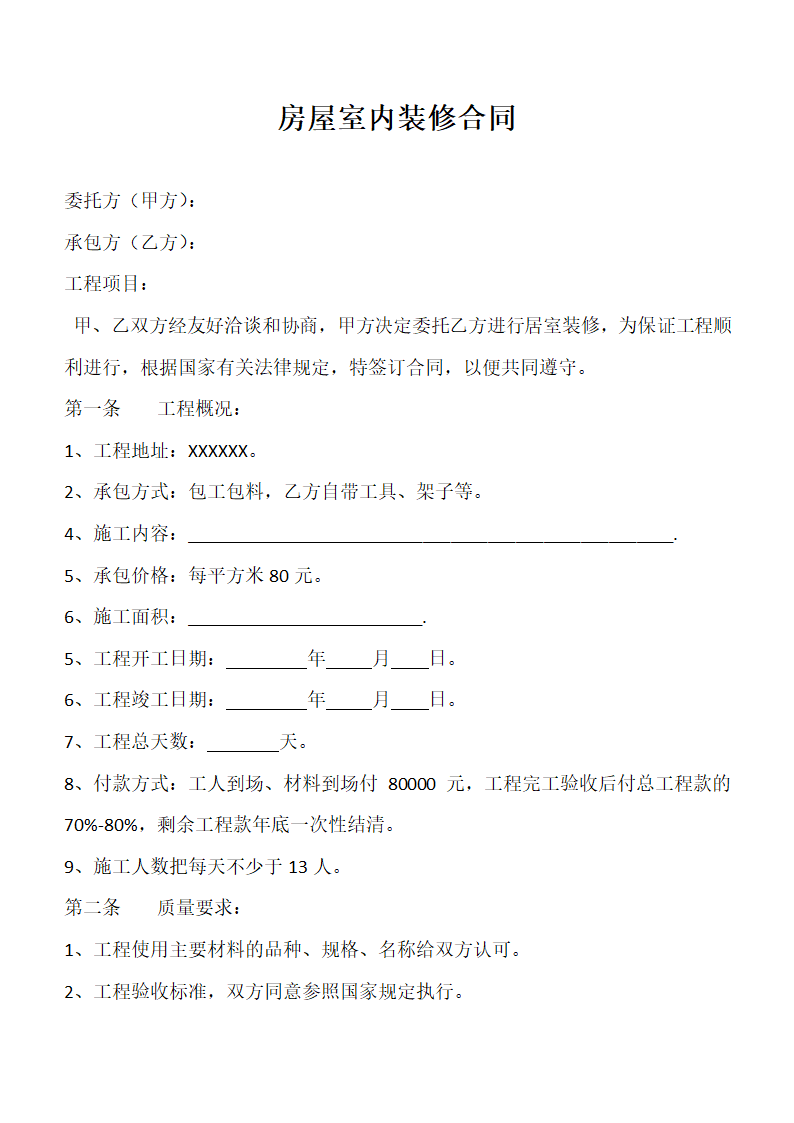 房屋室内装修合同(实用范文).docx第2页