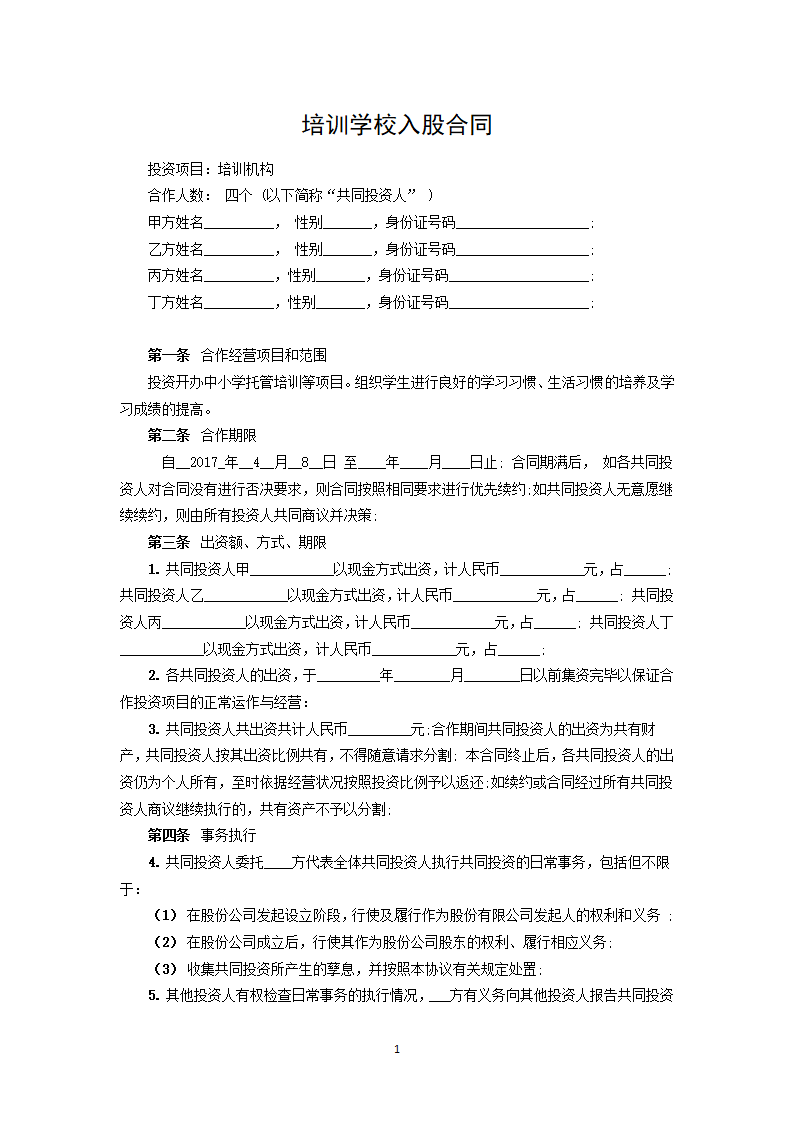 培训学校入股合同.doc