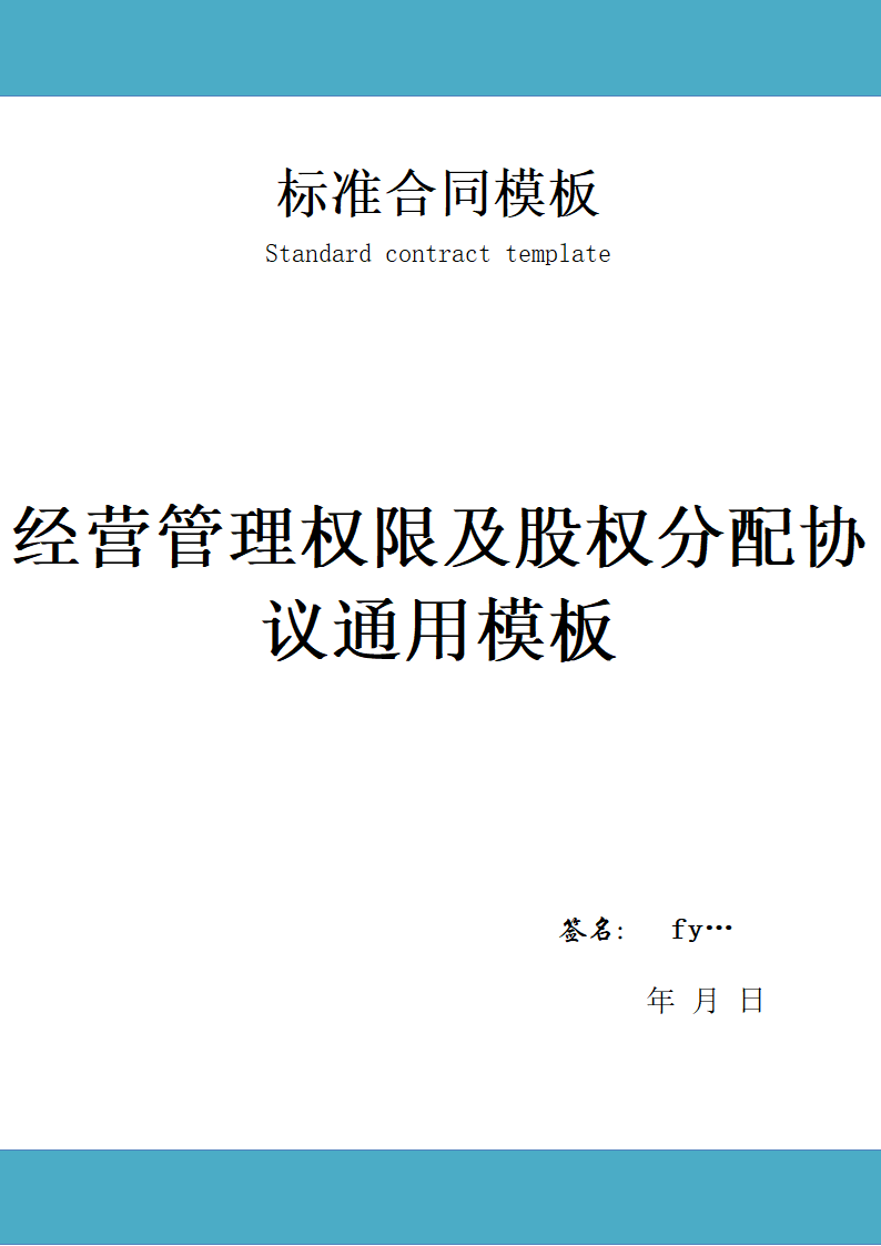 经营管理权限及股权分配协议通用模板.doc