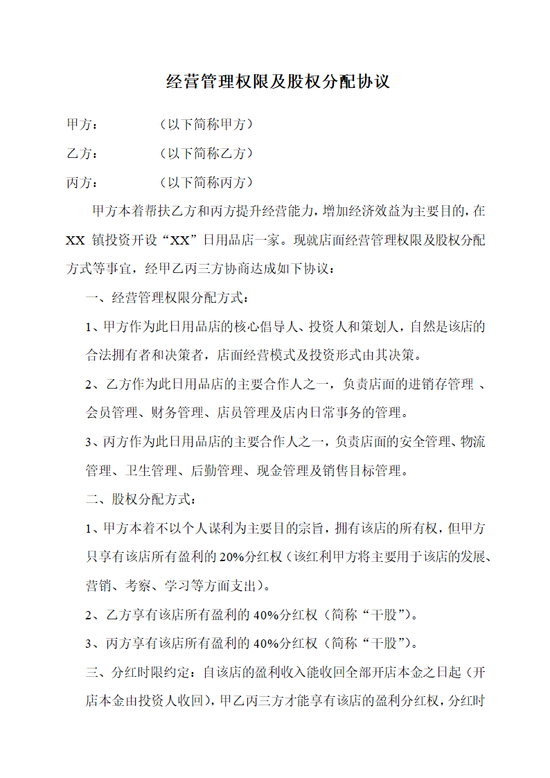 经营管理权限及股权分配协议通用模板.doc第2页