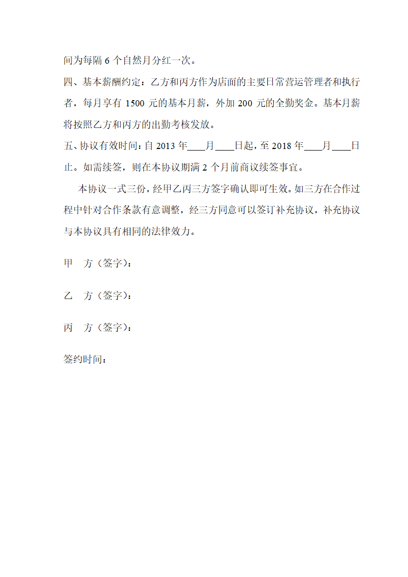 经营管理权限及股权分配协议通用模板.doc第3页