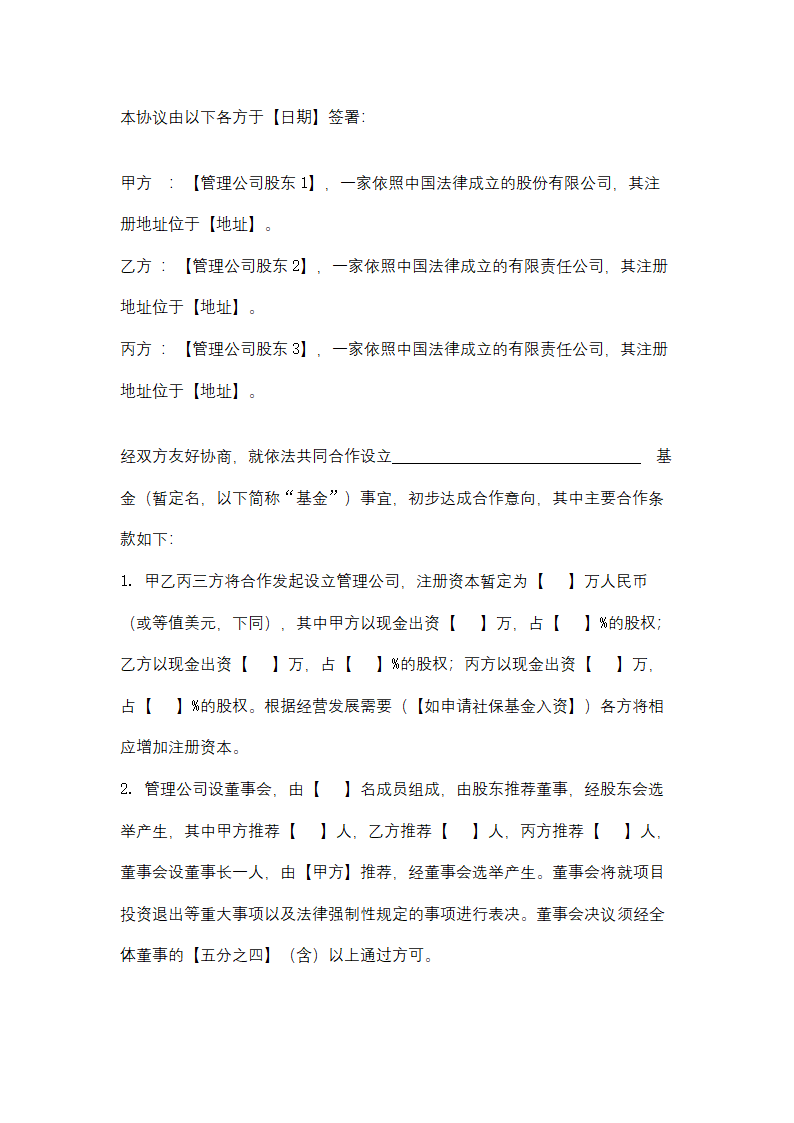 基金管理公司出资合同协议书范本.doc第2页