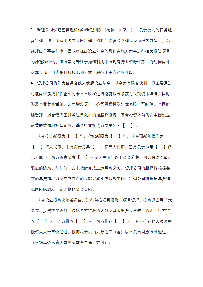 基金管理公司出资合同协议书范本.doc第3页