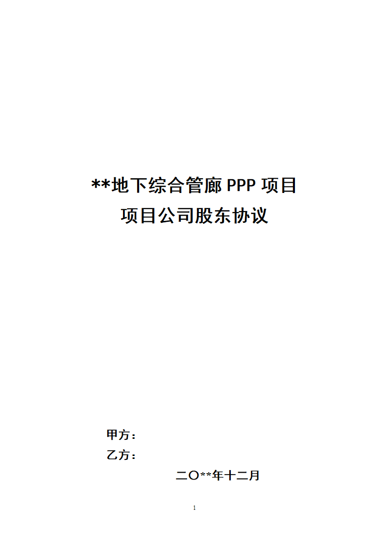 城市地下综合管廊PPP项目项目公司股东协议.doc第1页