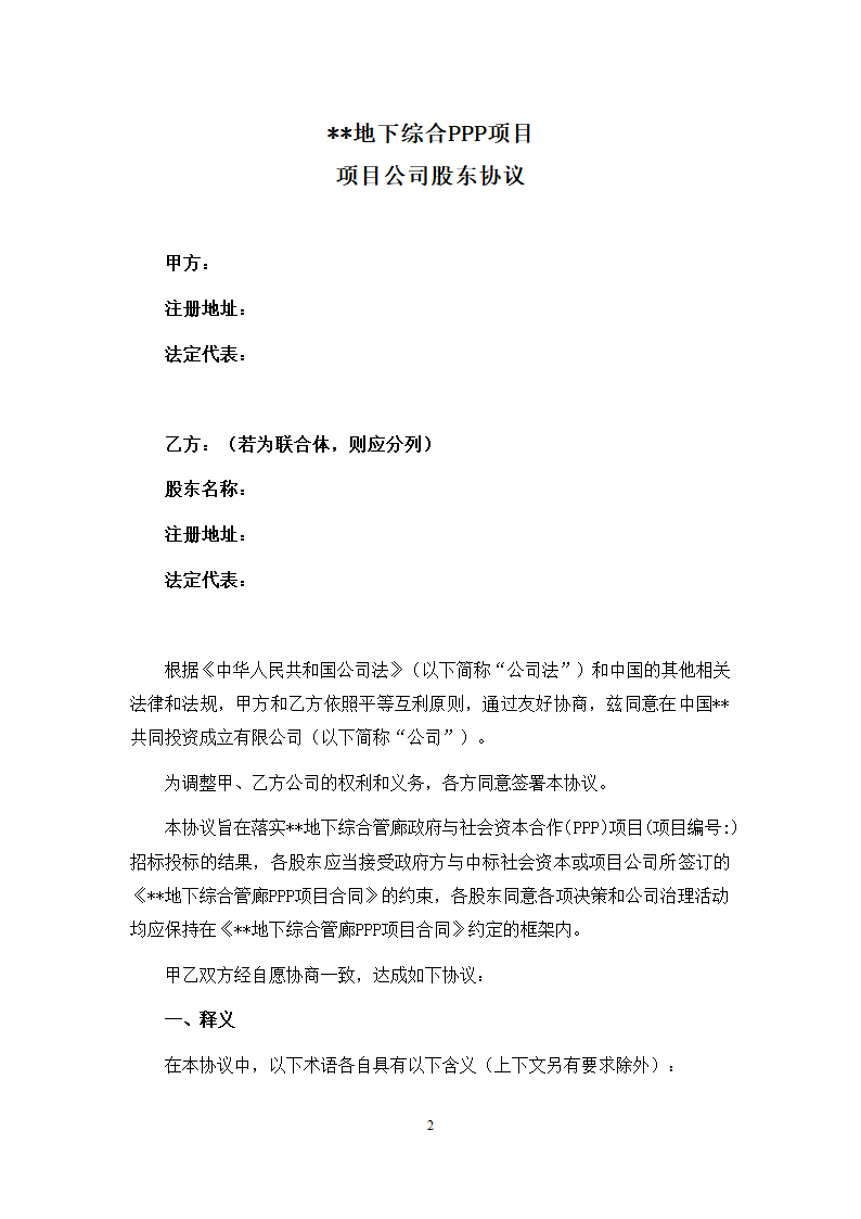 城市地下综合管廊PPP项目项目公司股东协议.doc第2页