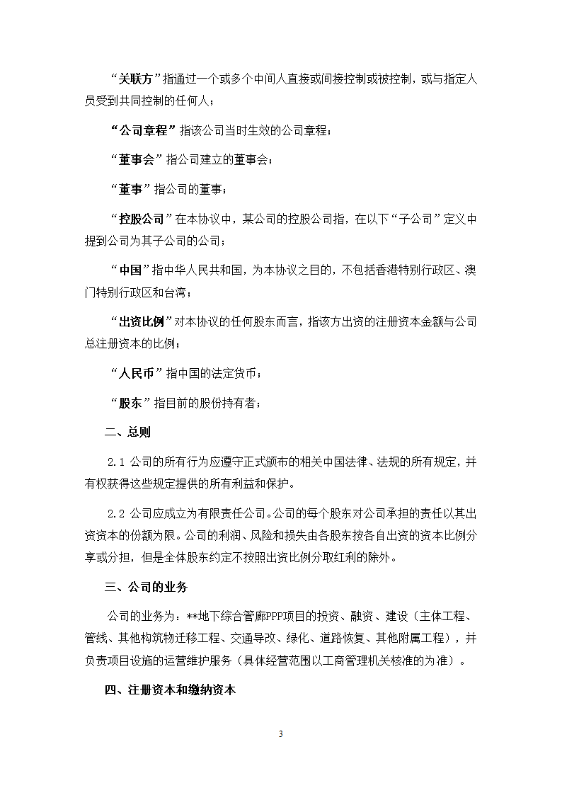 城市地下综合管廊PPP项目项目公司股东协议.doc第3页