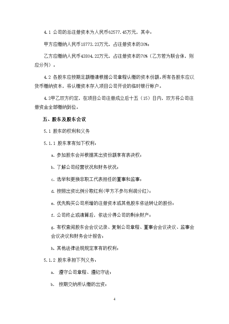 城市地下综合管廊PPP项目项目公司股东协议.doc第4页