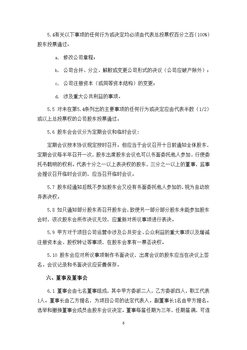 城市地下综合管廊PPP项目项目公司股东协议.doc第6页