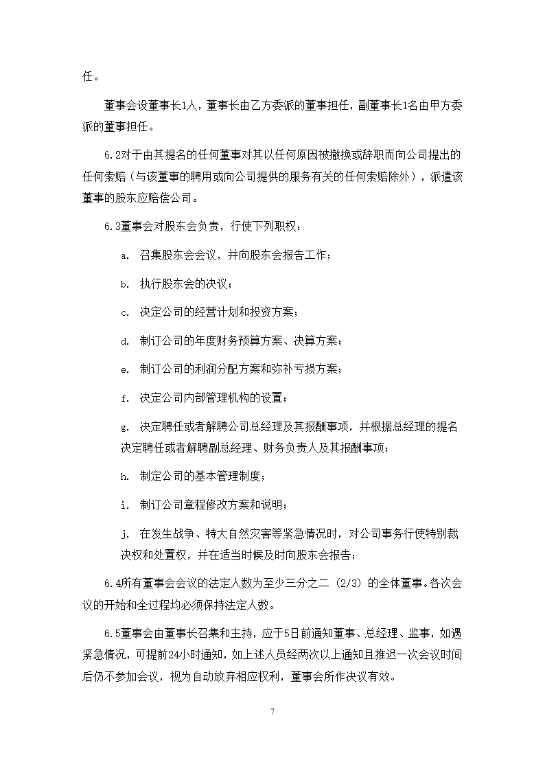 城市地下综合管廊PPP项目项目公司股东协议.doc第7页