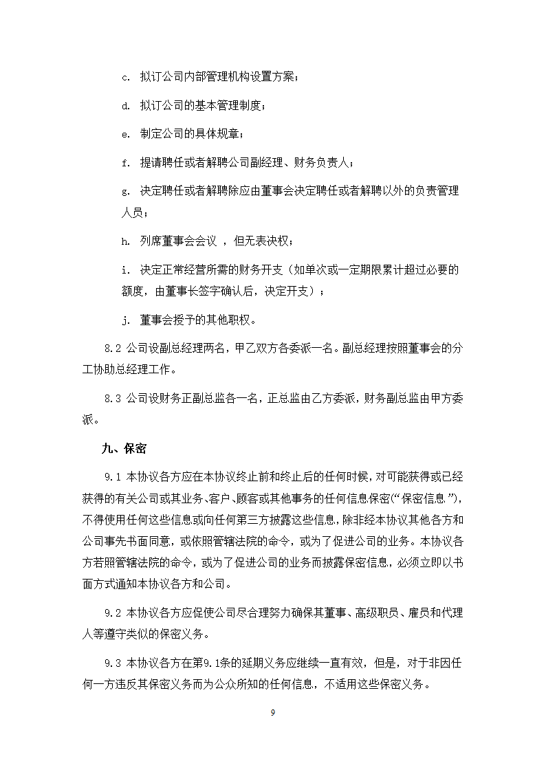 城市地下综合管廊PPP项目项目公司股东协议.doc第9页