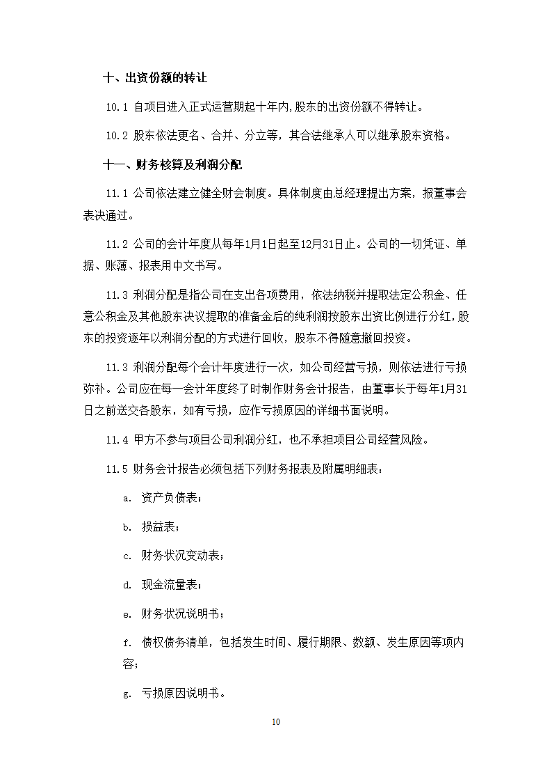 城市地下综合管廊PPP项目项目公司股东协议.doc第10页