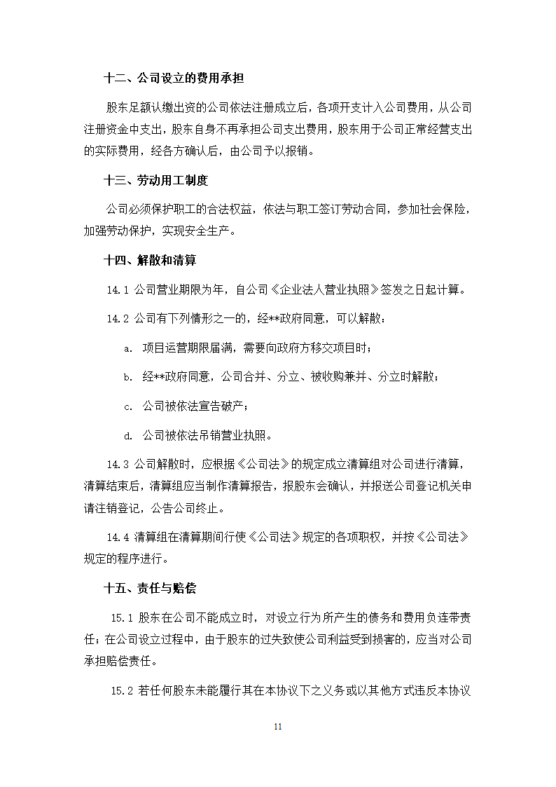 城市地下综合管廊PPP项目项目公司股东协议.doc第11页