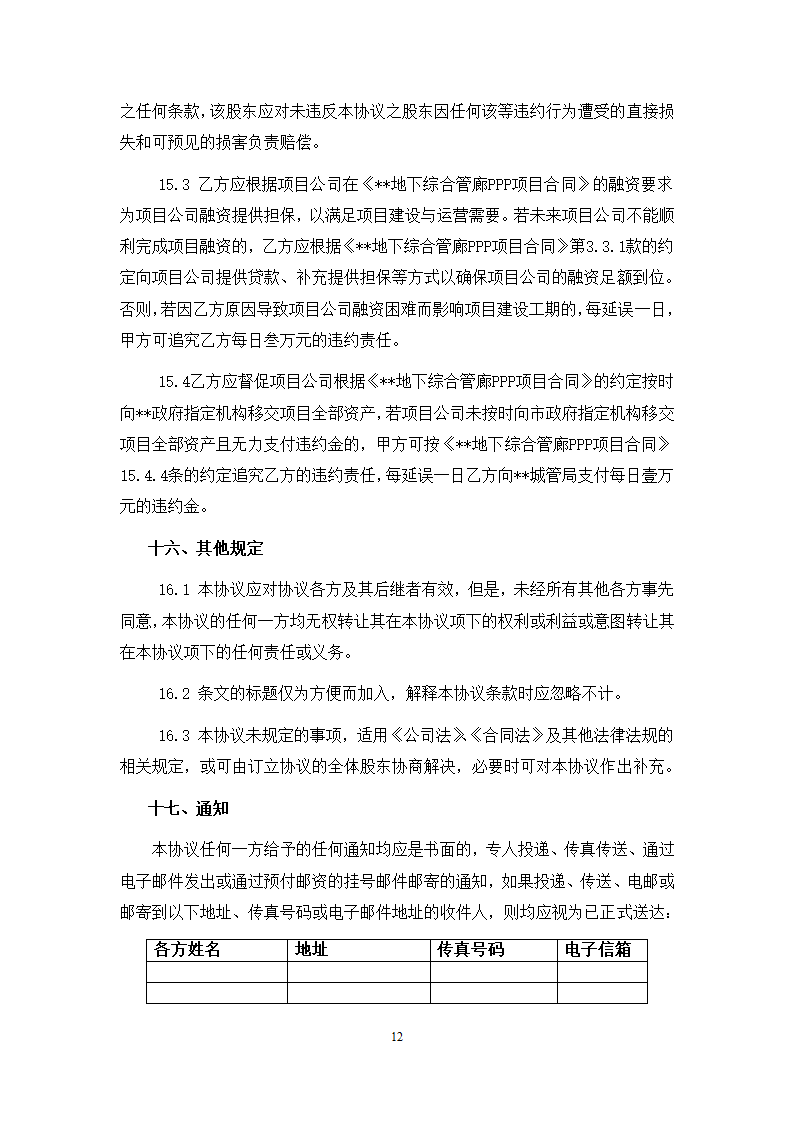 城市地下综合管廊PPP项目项目公司股东协议.doc第12页