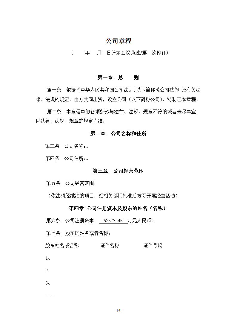 城市地下综合管廊PPP项目项目公司股东协议.doc第14页